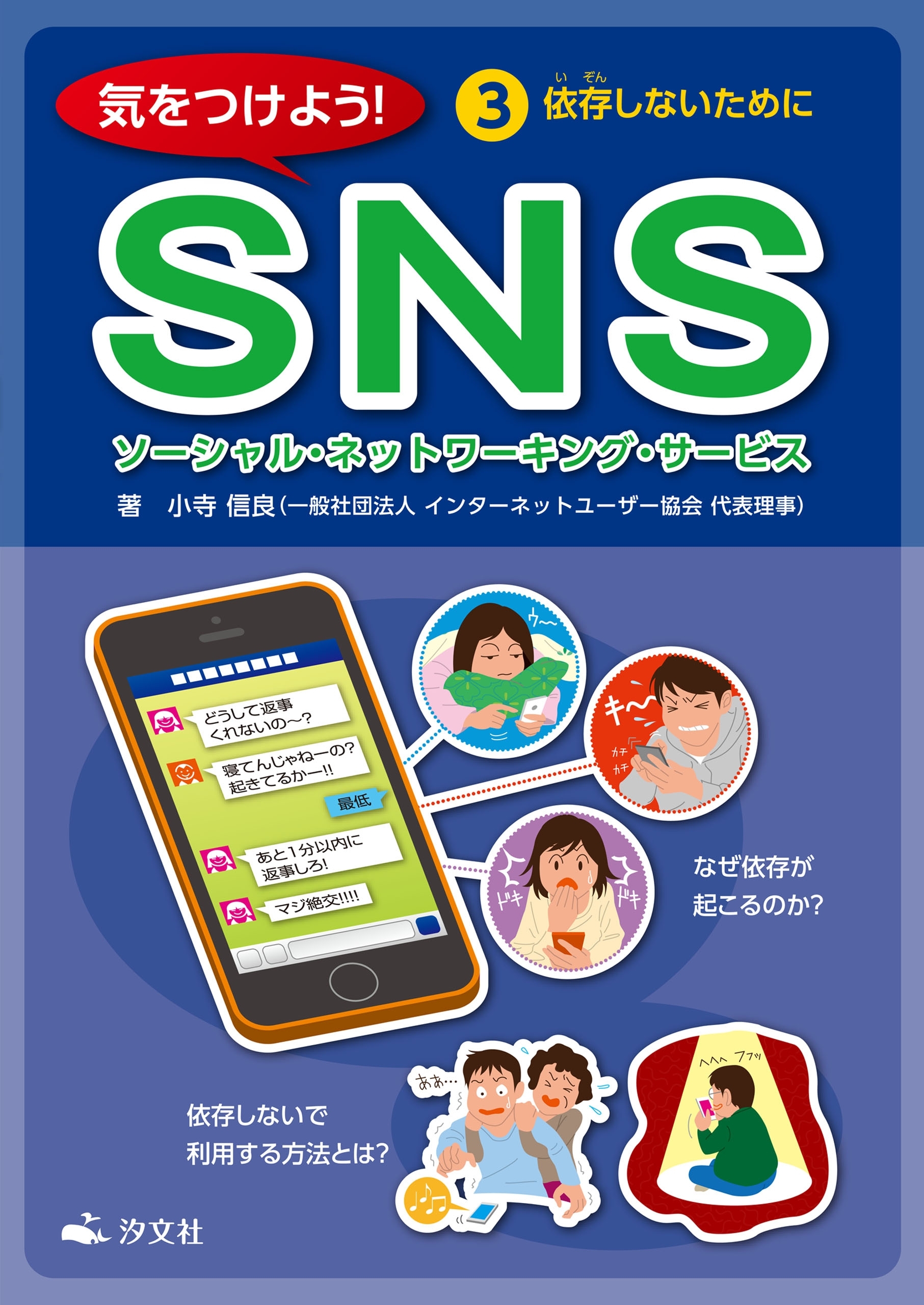 気をつけよう！　SNS