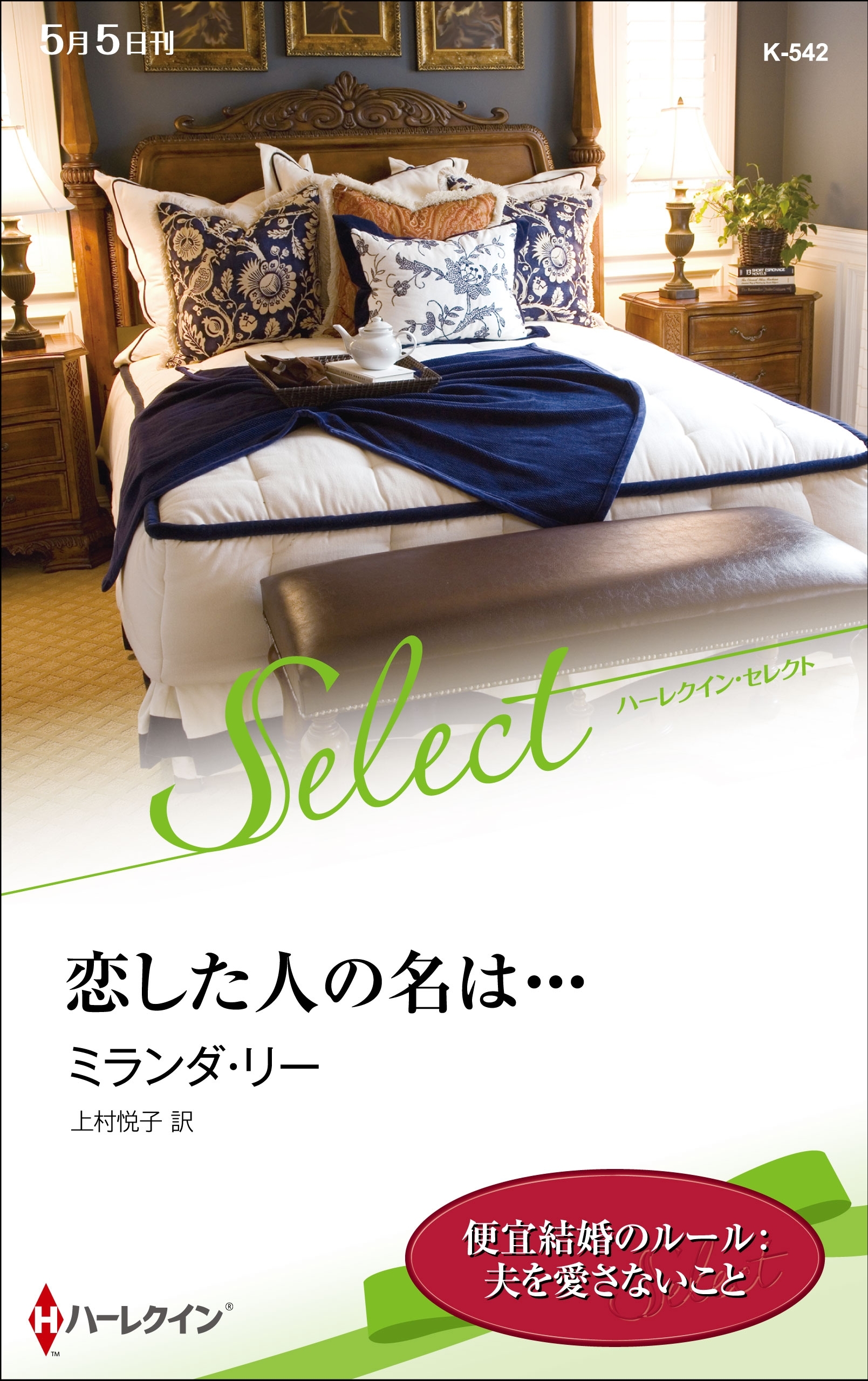 恋した人の名は・・・【ハーレクイン・セレクト版】