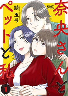 奈央さんとペットと私 : 1