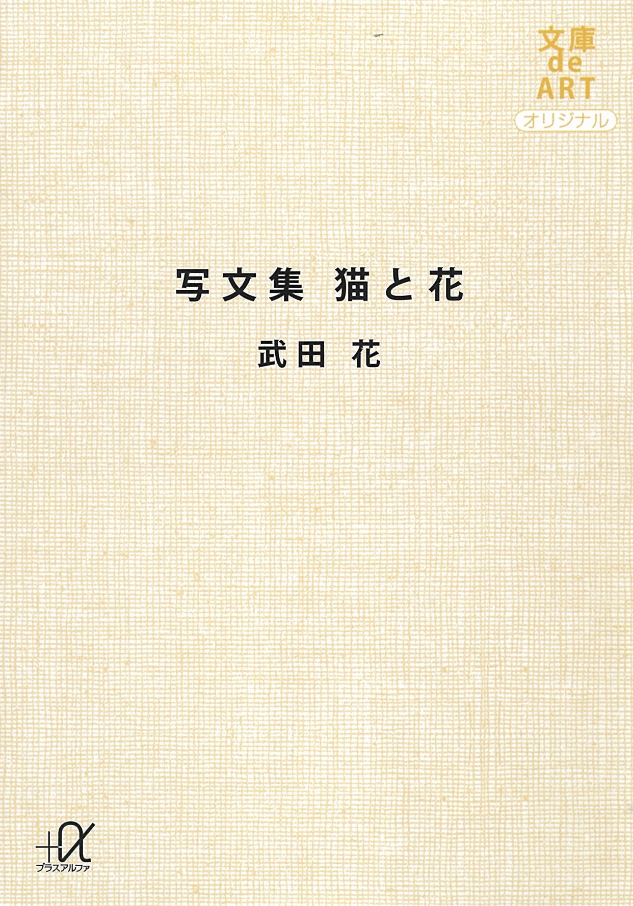 写文集　猫と花