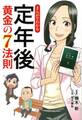 まんがでわかる 定年後 黄金の7法則
