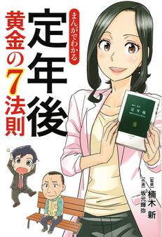 まんがでわかる 定年後 黄金の7法則