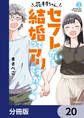 花村ちゃん、セフレがいる結婚ってアリですか?【分冊版】 20