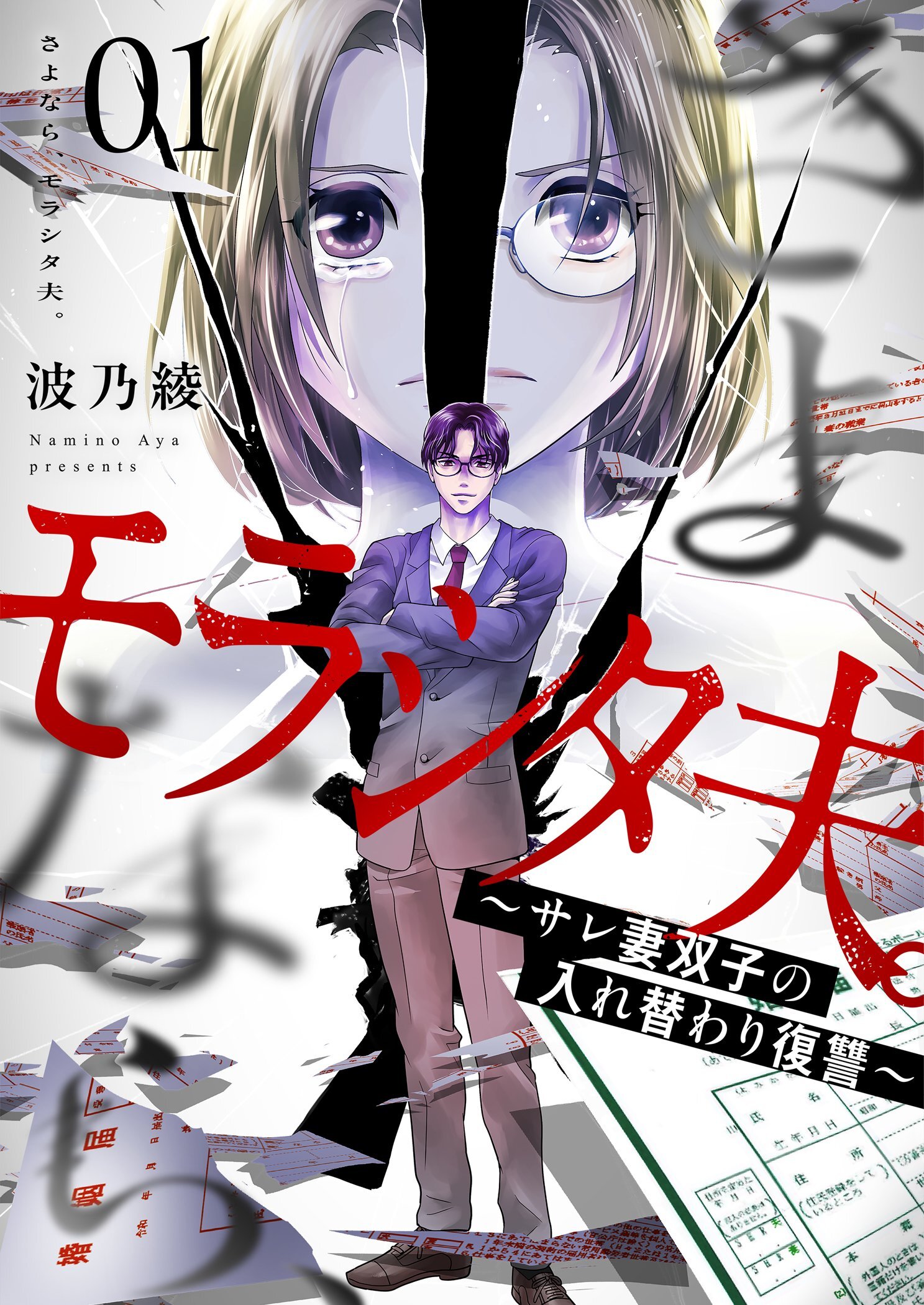 さよなら、モラシタ夫。～サレ妻双子の入れ替わり復讐～【描き下ろしおまけ付き特装版】 1