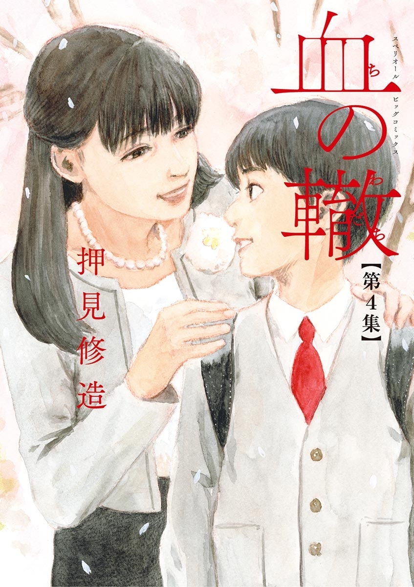 血の轍全巻(1-17巻 完結)|押見修造|人気漫画を無料で試し読み・全巻お 