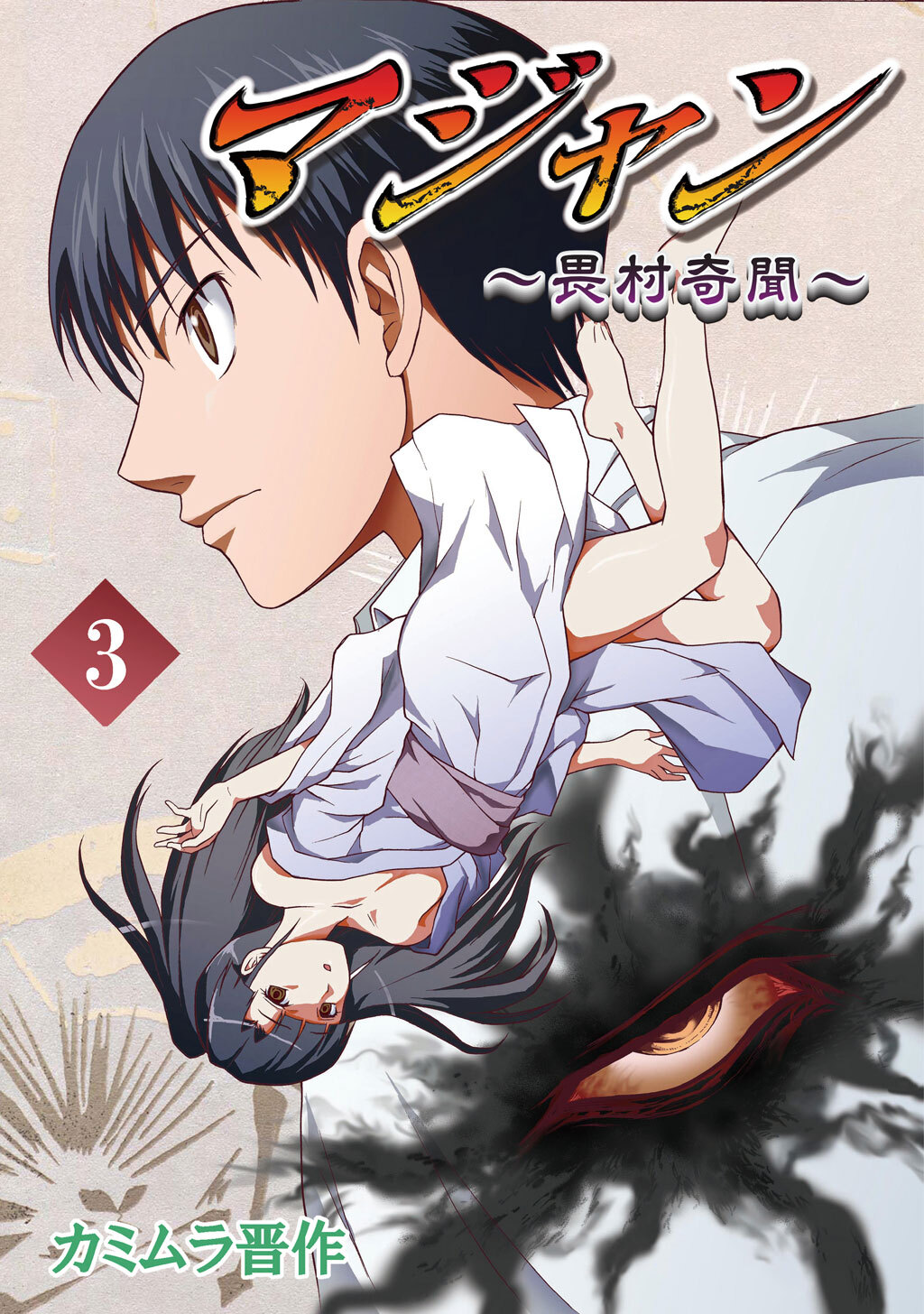 【期間限定　無料お試し版】マジャン ～畏村奇聞～(3)