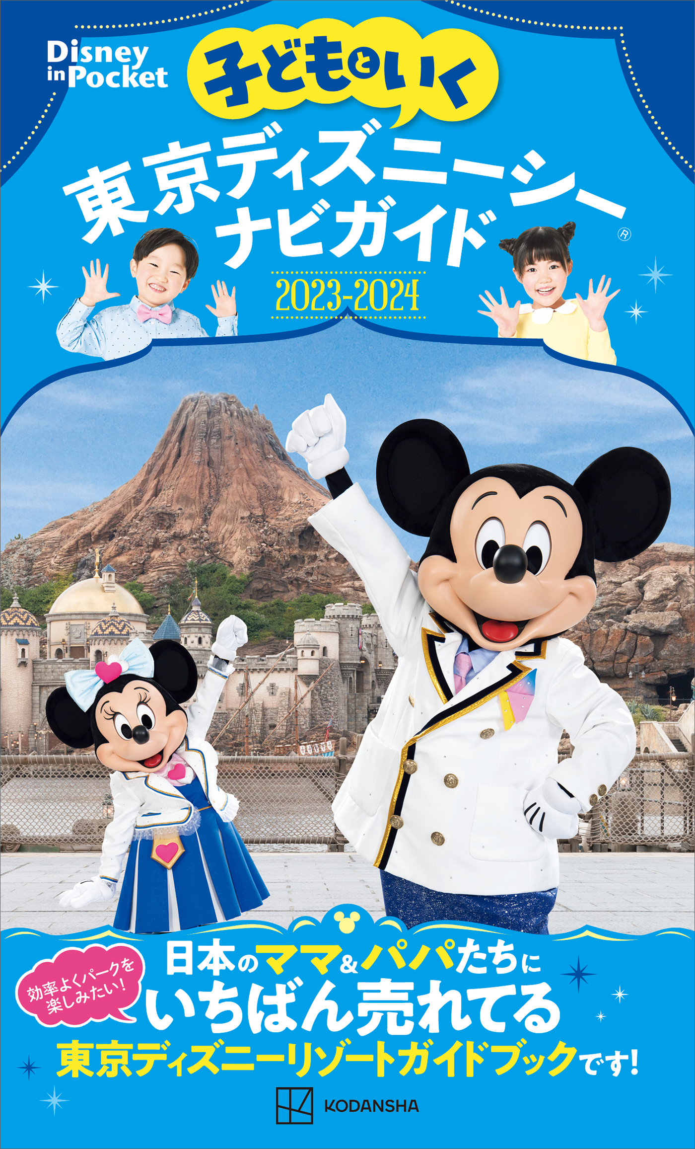 子どもといく　東京ディズニーシーナビガイド２０２３－２０２４
