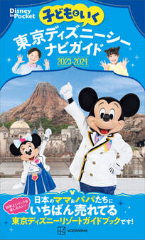子どもといく 東京ディズニーシーナビガイド2023-2024