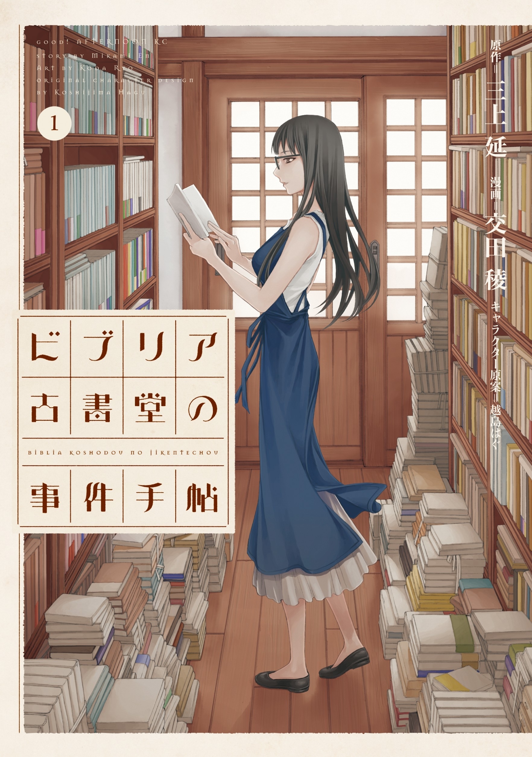 【期間限定　無料お試し版　閲覧期限2026年8月19日】ビブリア古書堂の事件手帖（１）