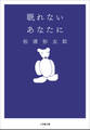 眠れないあなたに