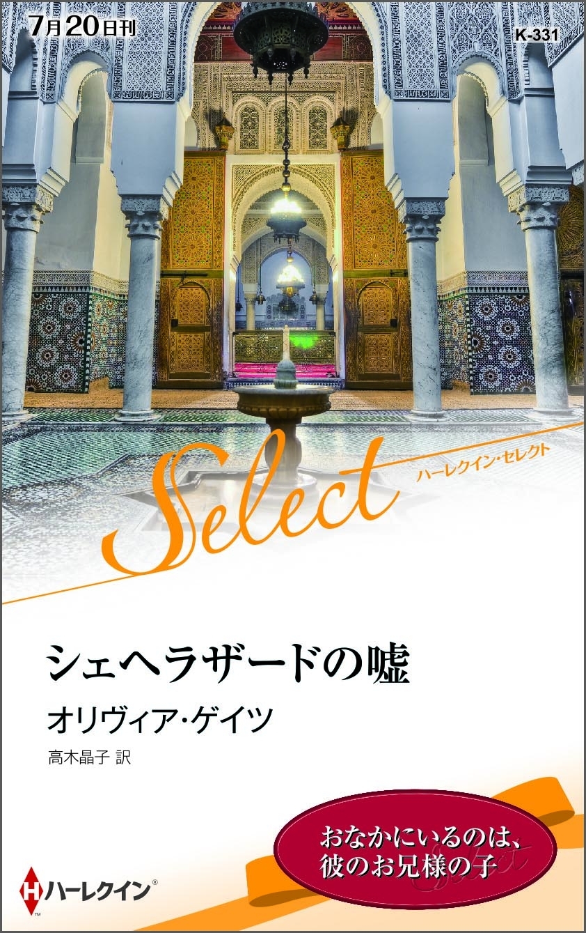シェヘラザードの嘘【ハーレクイン・セレクト版】