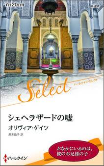 シェヘラザードの嘘【ハーレクイン・セレクト版】