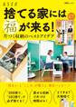 捨てる家には福が来る! 片づく収納のベストアイデア