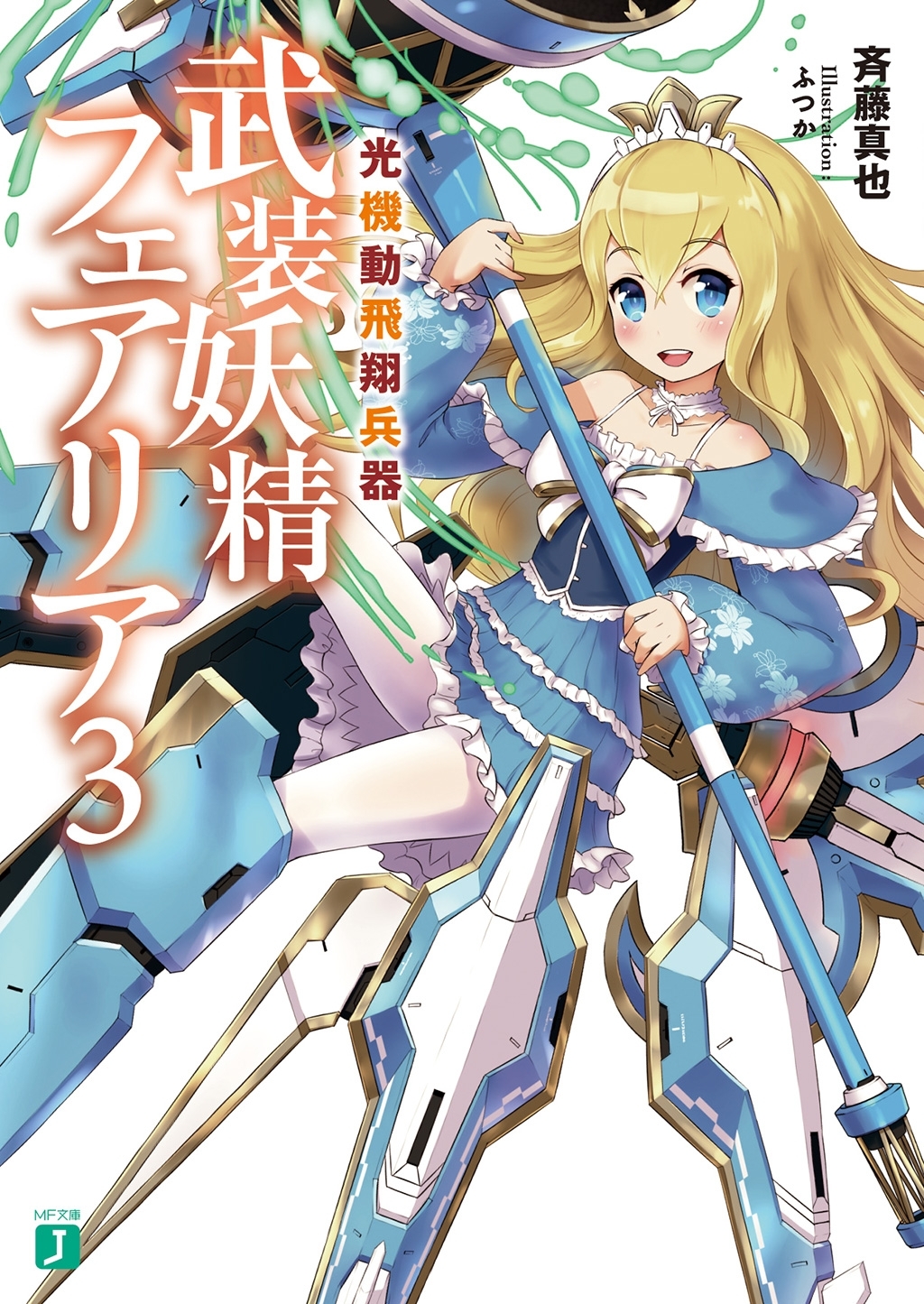 光機動飛翔兵器　武装妖精フェアリア