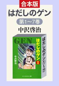 はだしのゲン 無料 試し読みなら Amebaマンガ 旧 読書のお時間です はだしのゲン 無料 試し読みなら Amebaマンガ 旧 読書のお時間です