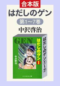 はだしのゲン 無料 試し読みなら Amebaマンガ 旧 読書のお時間です