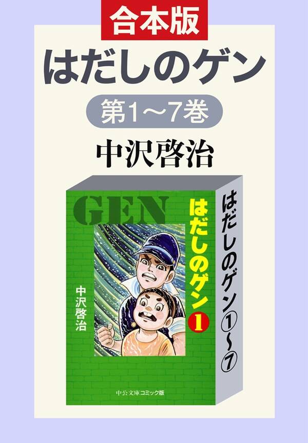 合本版 はだしのゲン １ ７ 無料 試し読みなら Amebaマンガ 旧 読書のお時間です
