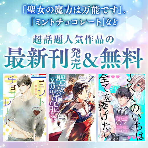 聖女の魔力は万能です ミントチョコレート など 超話題人気作品の最新刊発売 無料 Amebaマンガ 旧 読書のお時間です 聖女の魔力は万能です ミントチョコレート など 超話題人気作品の最新刊発売 無料 Amebaマンガ 旧 読書のお時間です