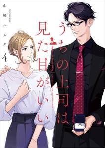 うちの上司は見た目がいい
