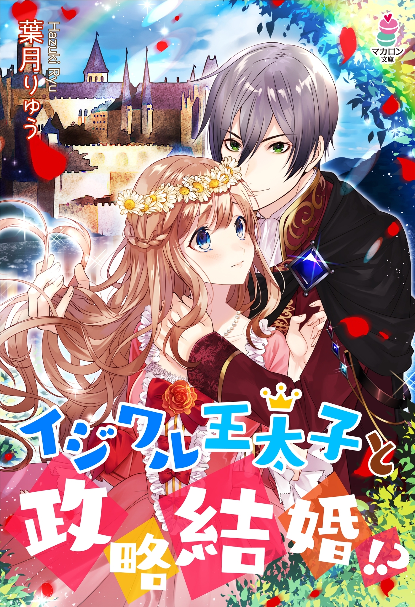 イジワル王太子と政略結婚!?