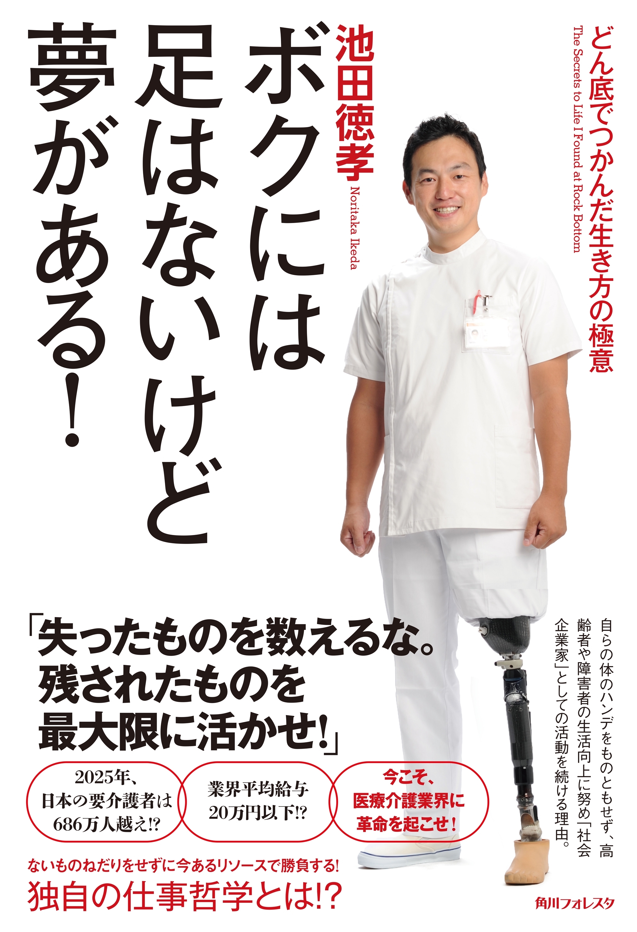 ボクには足はないけど夢がある！　どん底でつかんだ生き方の極意