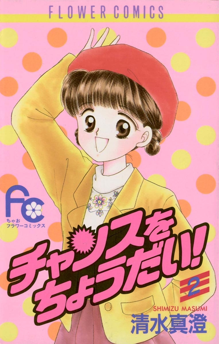 チャンスをちょうだい！　2