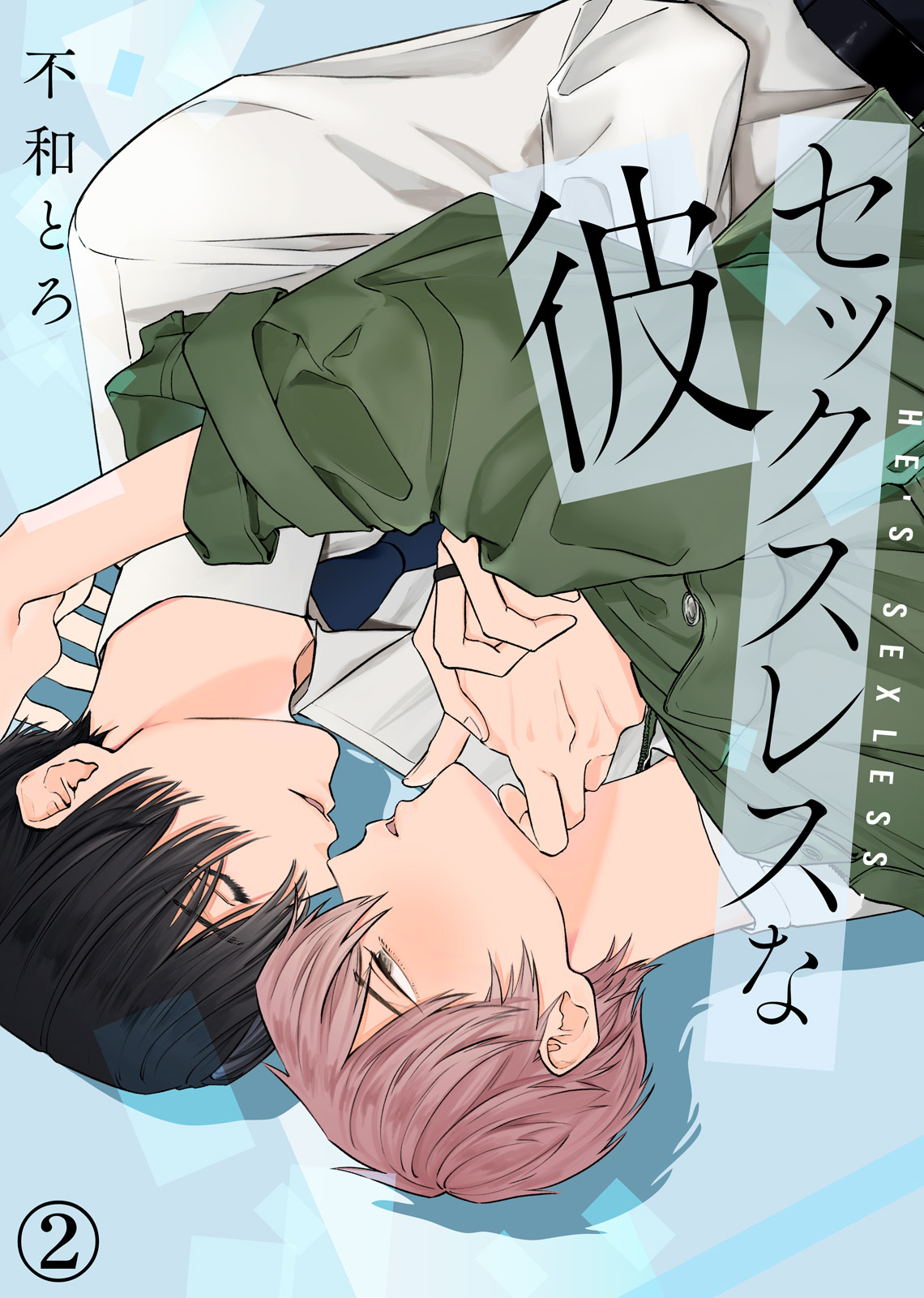 セックスレスな彼【合本版】