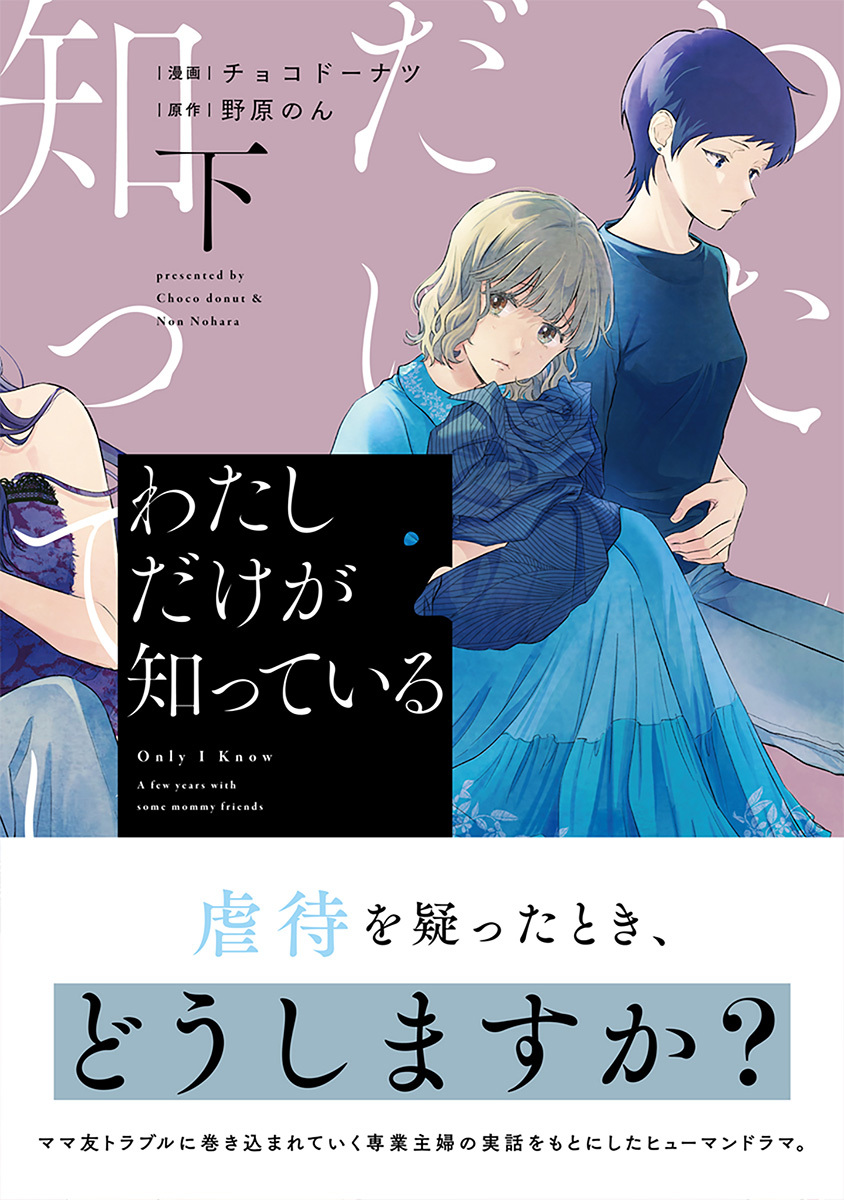 わたしだけが知っている