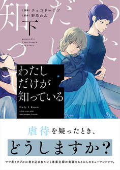 わたしだけが知っている