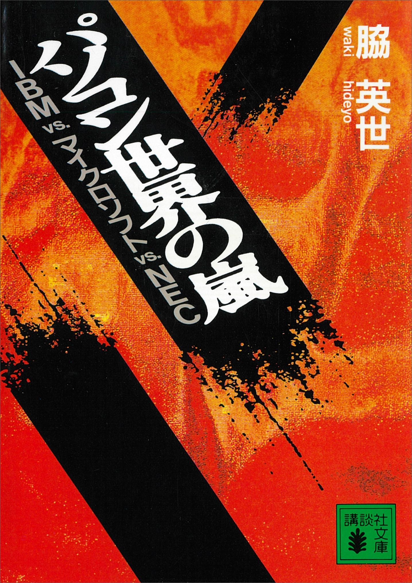 パソコン世界の嵐　ＩＢＭ　ＶＳ．　マイクロソフト　ＶＳ．　ＮＥＣ