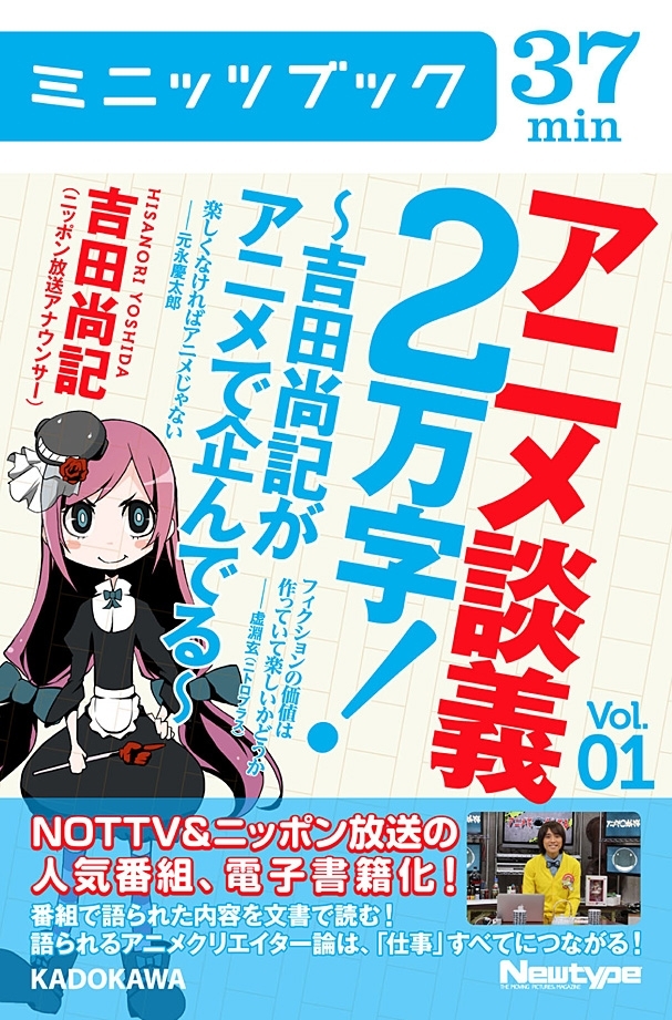 アニメ談義２万字！～吉田尚記がアニメで企んでる～Ｖoｌ．1