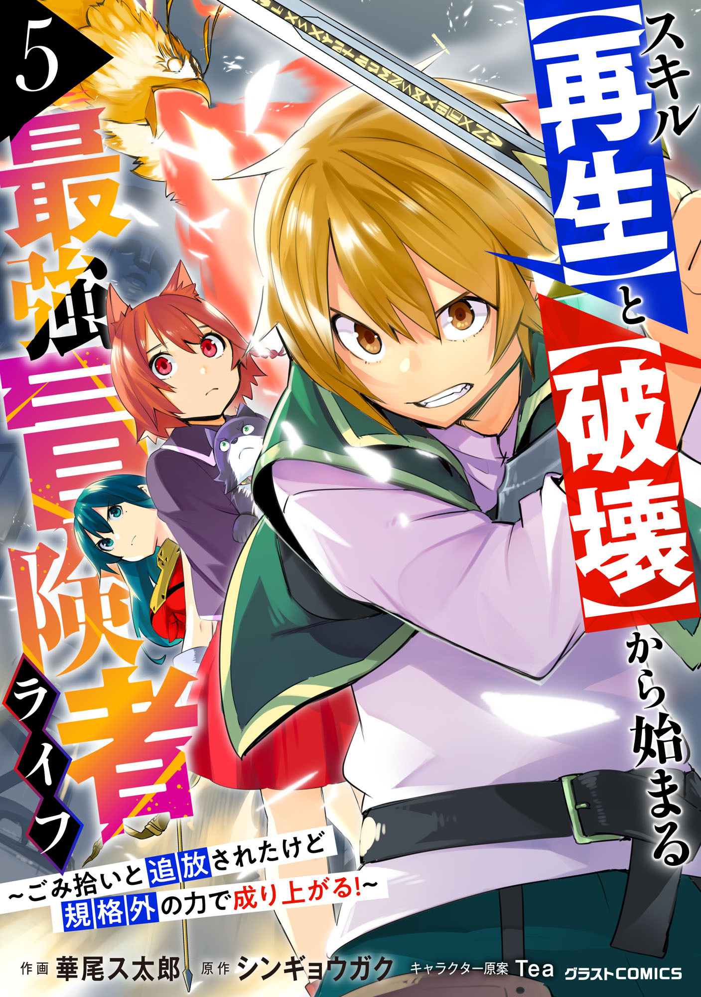 スキル【再生】と【破壊】から始まる最強冒険者ライフ～ごみ拾いと追放されたけど規格外の力で成り上がる! ～5巻