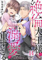 絶倫大王様の溺愛が重すぎる~世界の運命なんて背負えません~ 14