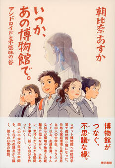 いつか、あの博物館で。アンドロイドと不気味の谷