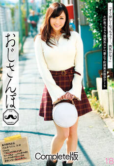 おじさんぽ 18「すぐ欲しくなっちゃう…、病気かな?」とか言っちゃう清楚系スケベ妻と下町探索お散歩デート 川上ゆう Complete版