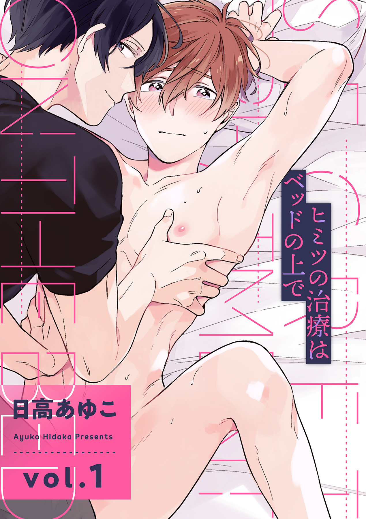 【期間限定　無料お試し版　閲覧期限2026年6月25日】ヒミツの治療はベッドの上で【分冊版】 1話