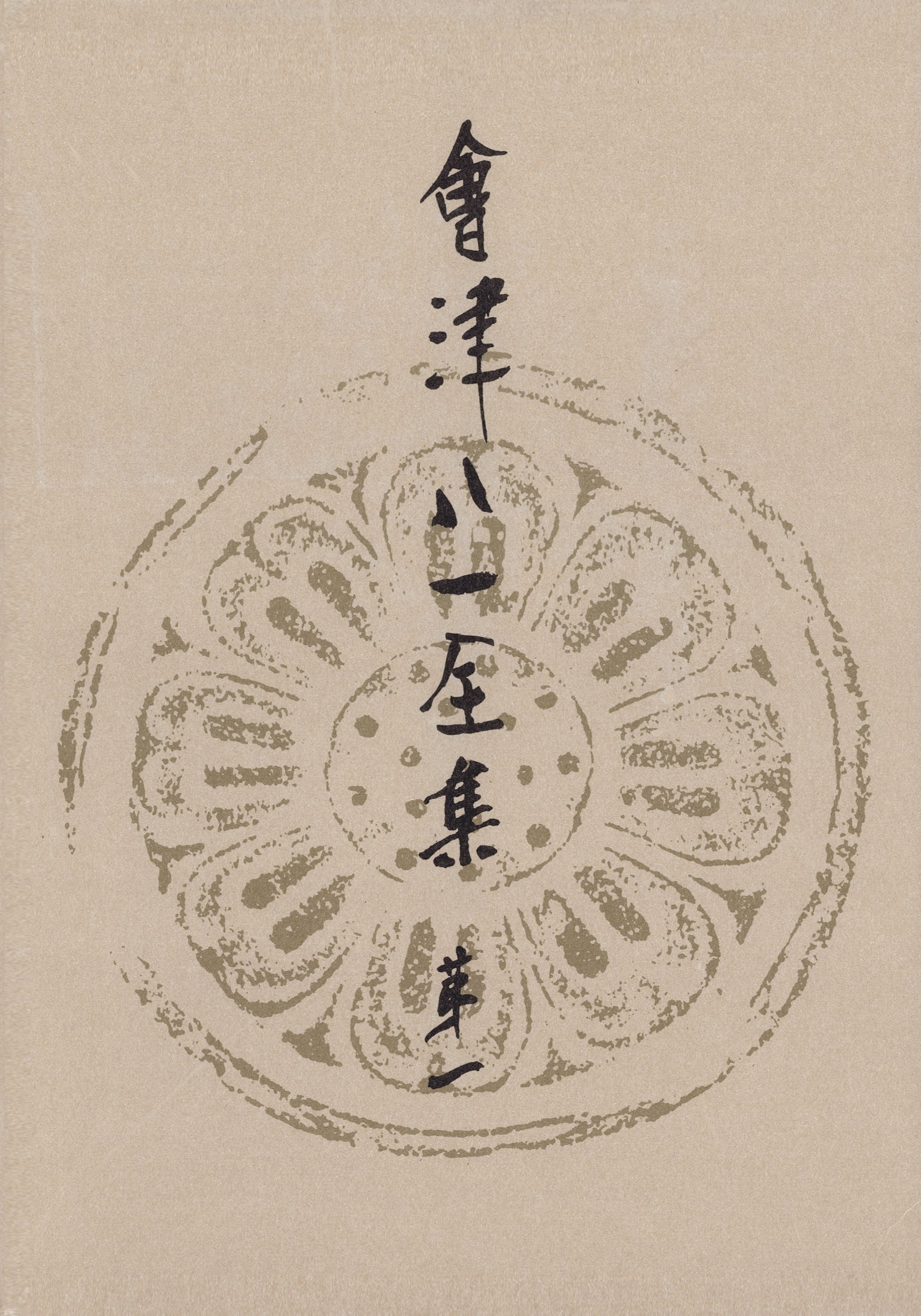 會津八一全集　第１巻 - 研究　上