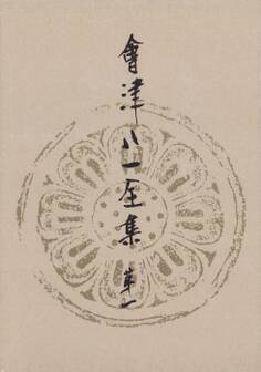 會津八一全集 第1巻 - 研究 上