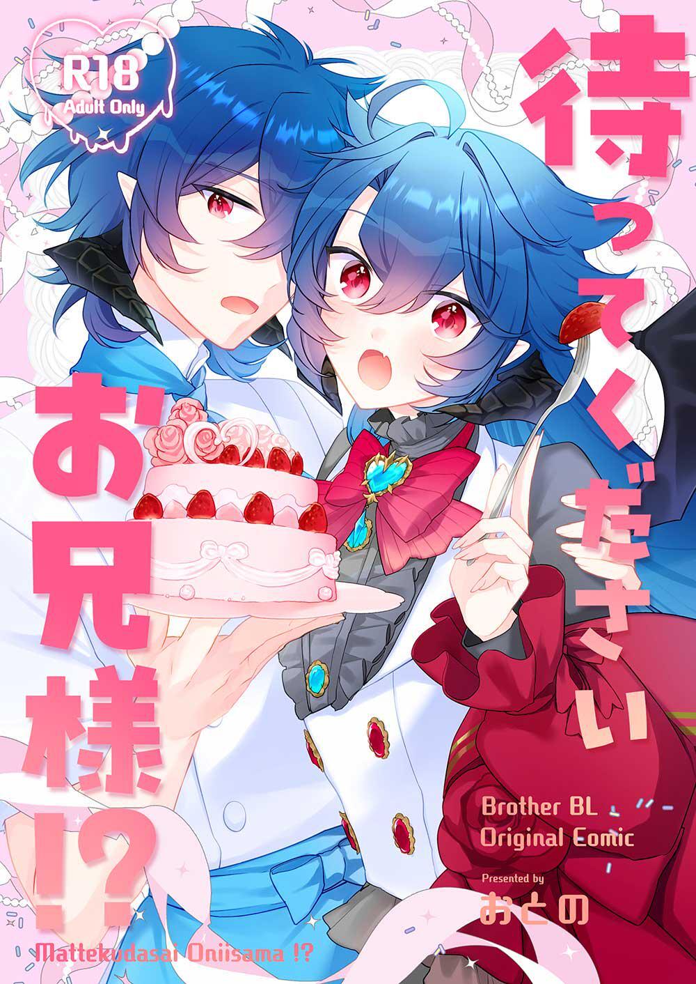 待ってくださいお兄様！？