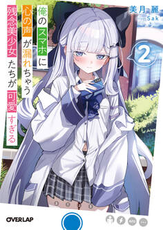 俺のスマホに心の声が漏れちゃう残念美少女たちが可愛すぎる