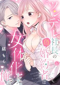 ツンデレ社長の偽婚約者は女体化した俺!?【単話】