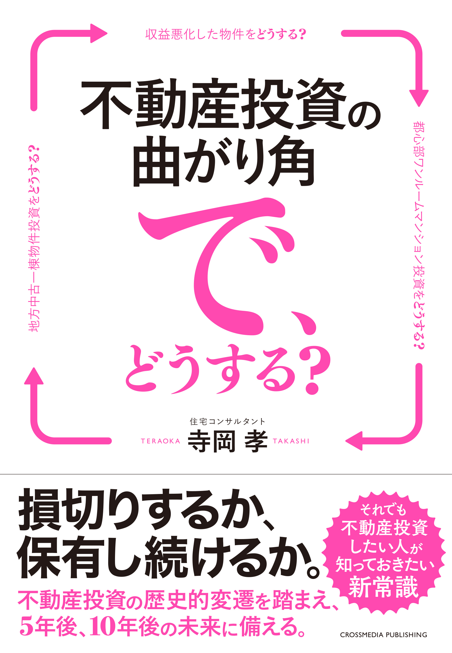 不動産投資の曲がり角で、どうする？ーー損切りするか、保有し続けるか。