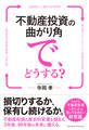 不動産投資の曲がり角で、どうする?ーー損切りするか、保有し続けるか。