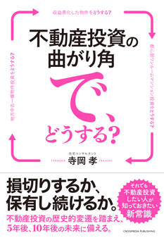 不動産投資の曲がり角で、どうする?ーー損切りするか、保有し続けるか。