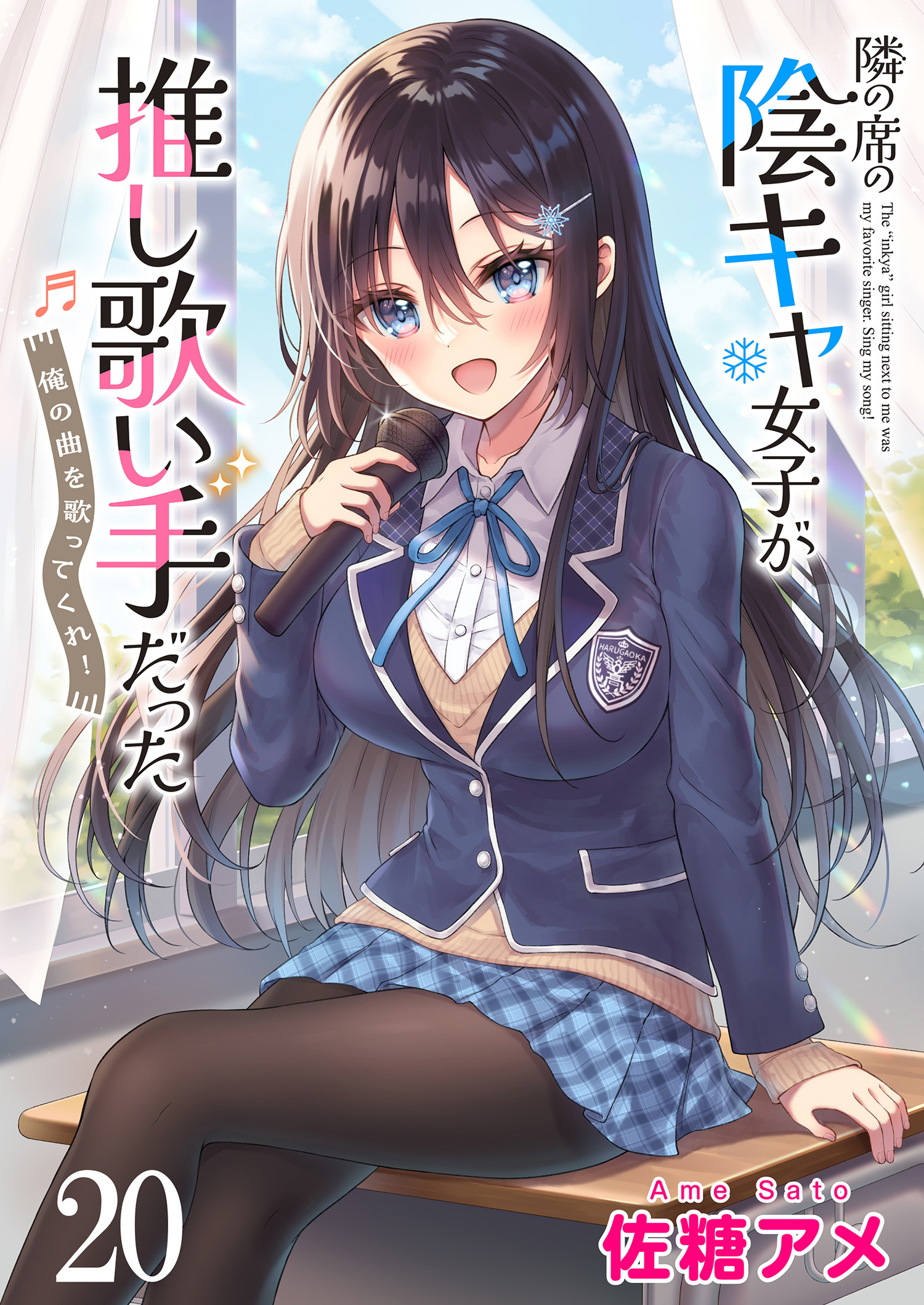 隣の席の陰キャ女子が推し歌い手だった～俺の曲を歌ってくれ！～　ストーリアダッシュ連載版