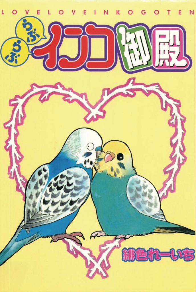 らぶらぶインコ御殿 無料 試し読みなら Amebaマンガ 旧 読書のお時間です