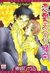 恋愛未分化傾向