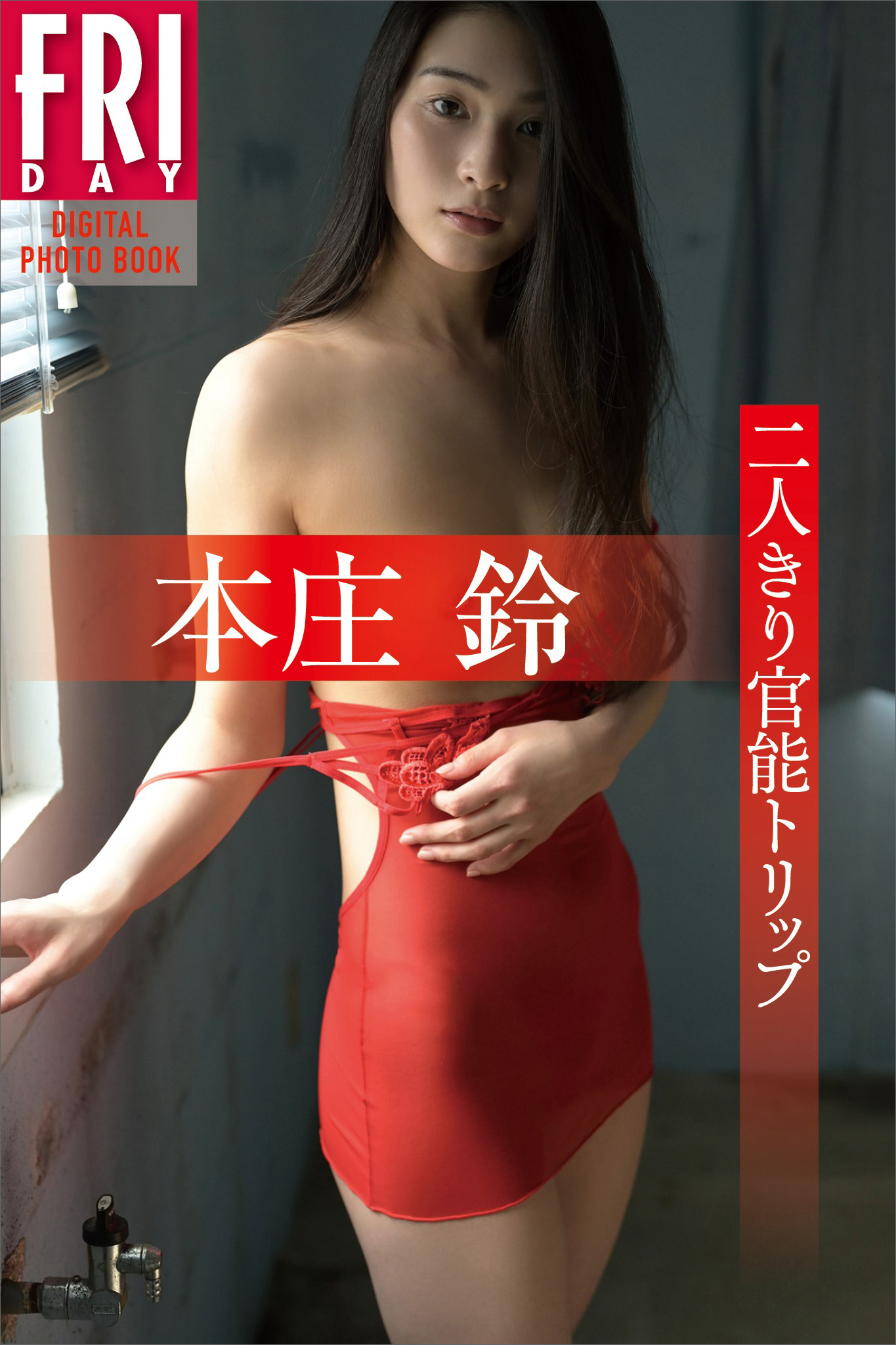 本庄　鈴「二人きり官能トリップ」　ＦＲＩＤＡＹデジタル写真集
