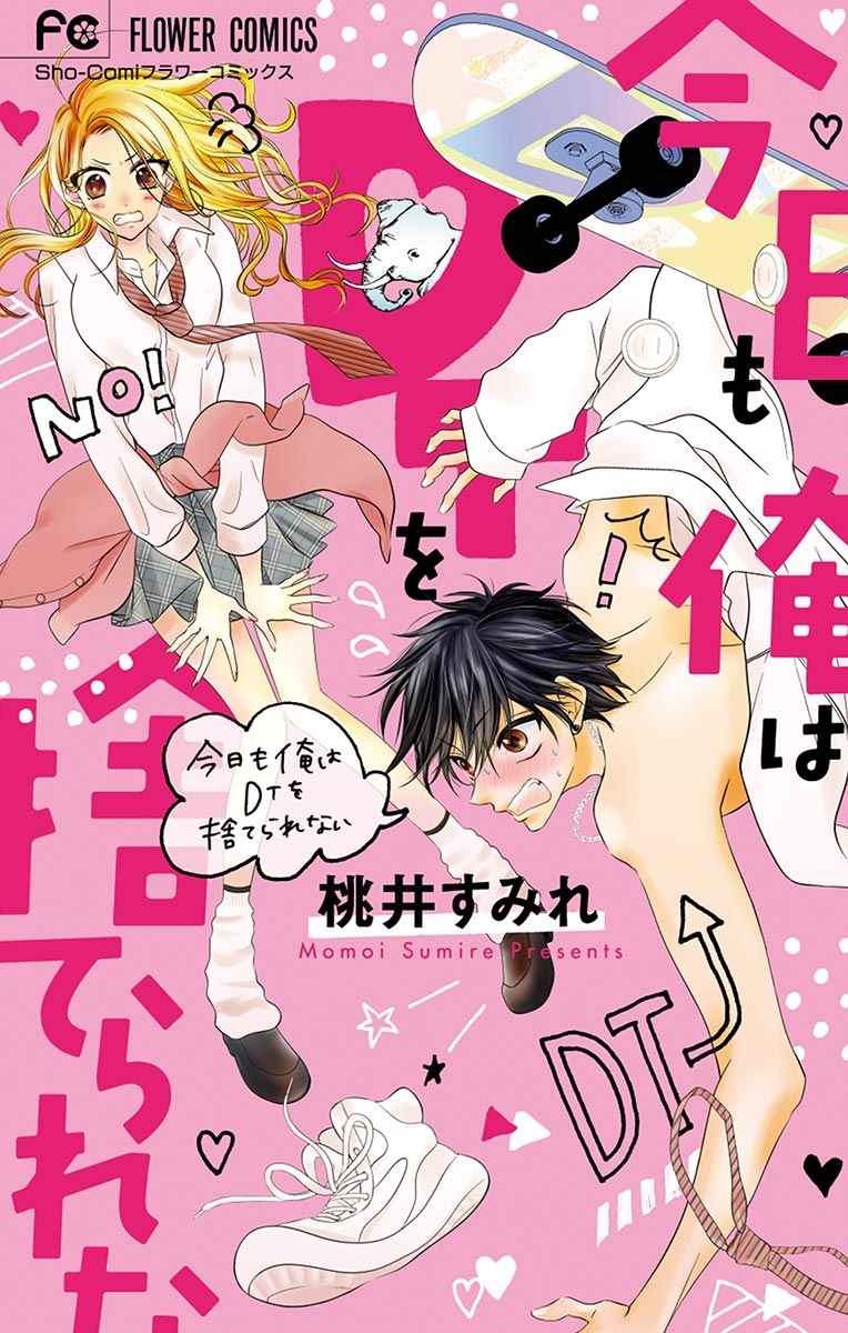 今日も俺はＤＴを捨てられない