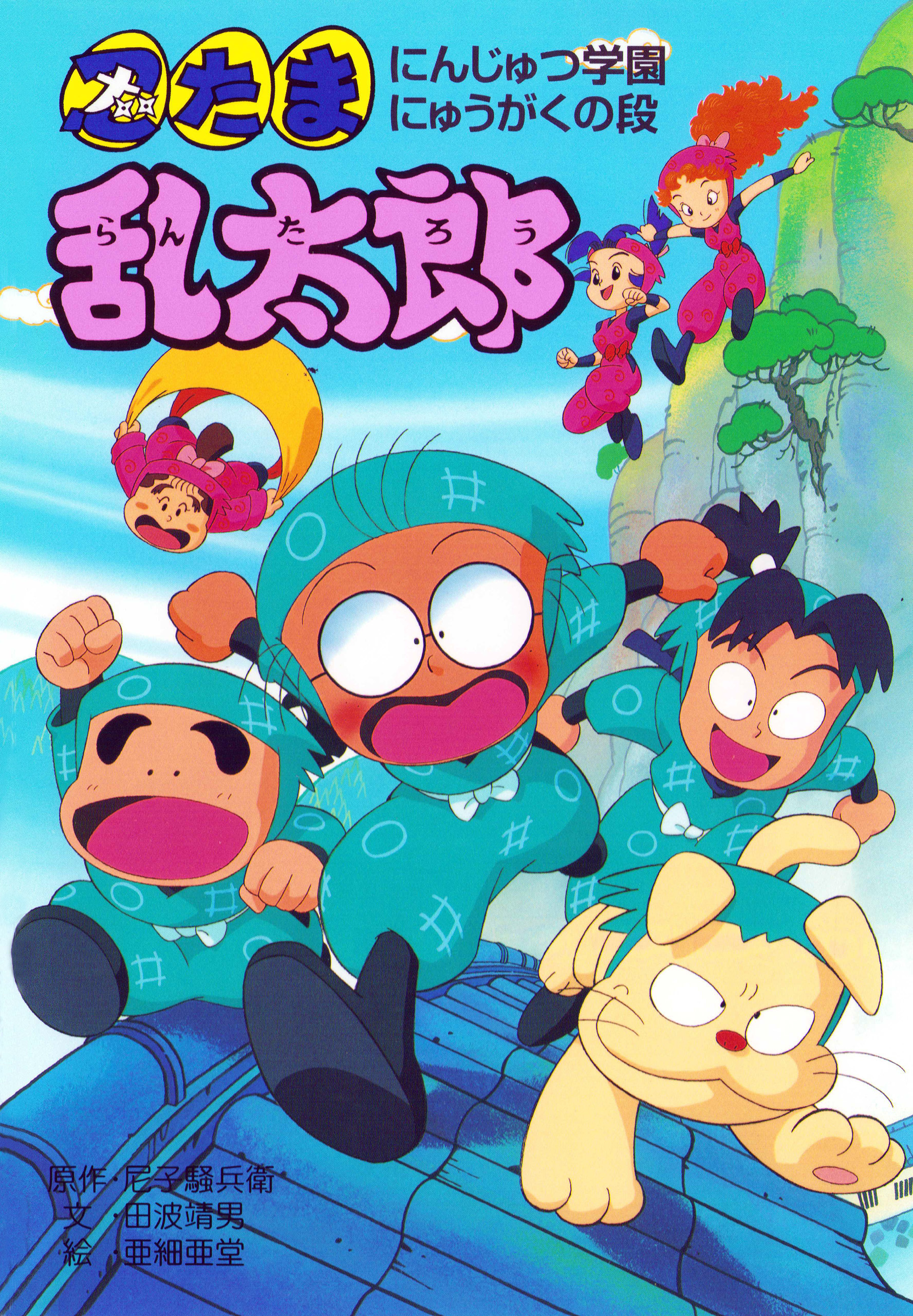 忍たま乱太郎　にんじゅつ学園にゅうがくの段